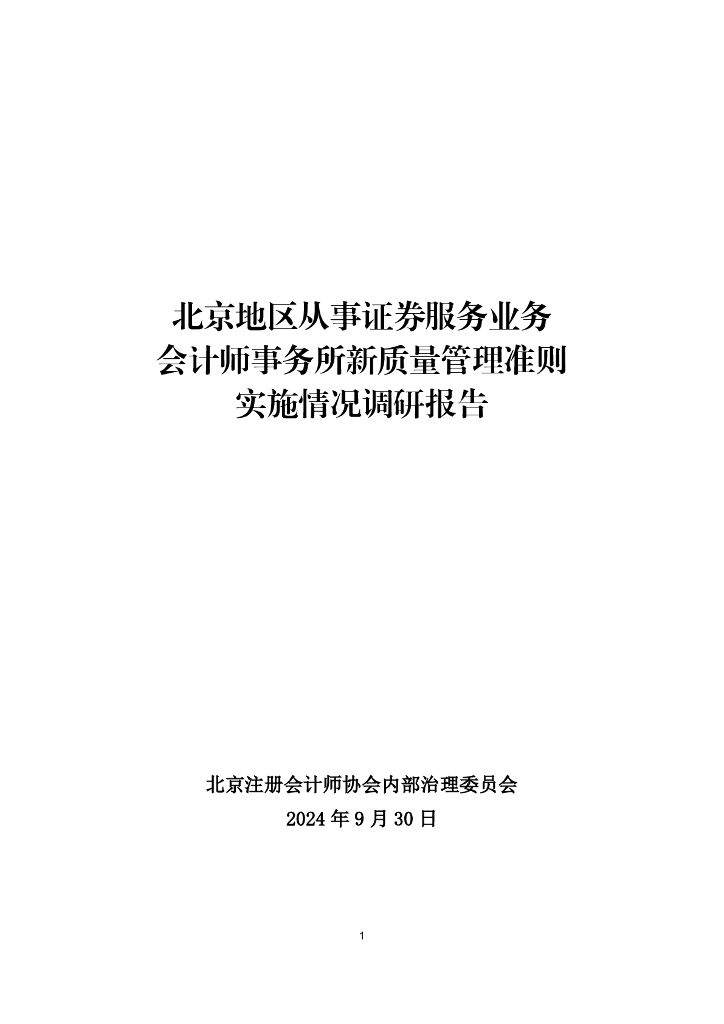 北京注册会计师协会：2024年北京地区从事证券服务业务会计师事务所新质量管理准则实施情况调研报告