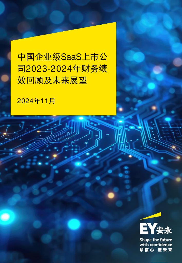 EY安永：中国企业级SaaS上市公司2023-2024年财务绩效回顾及未来展望报告