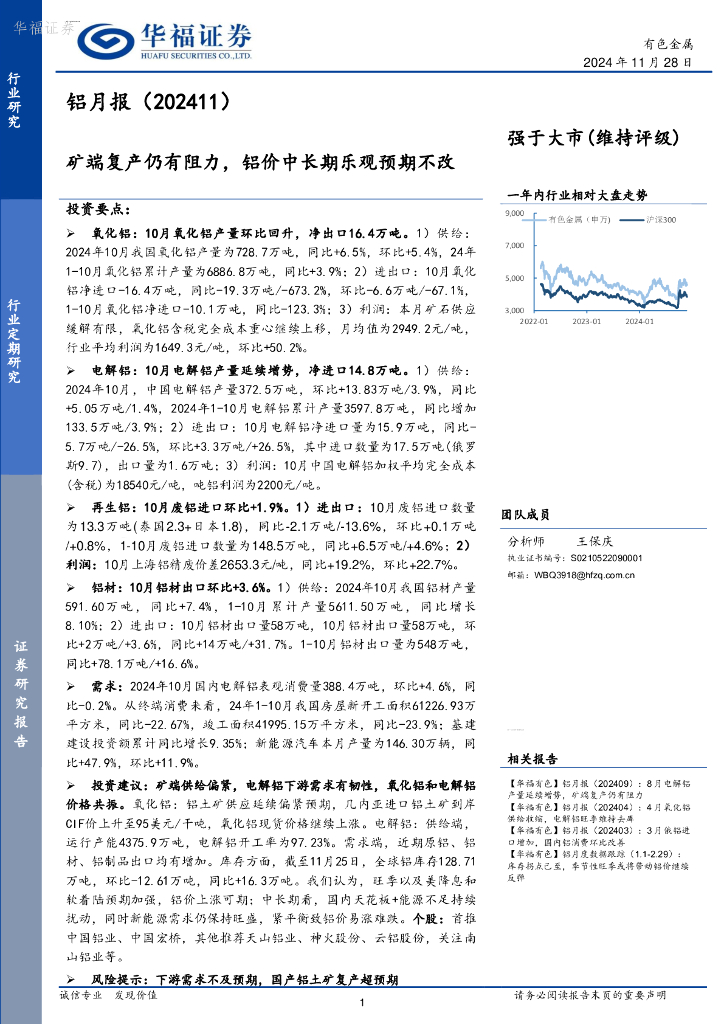 华福证券：铝月报（202411）：矿端复产仍有阻力，铝价中长期乐观预期不改
