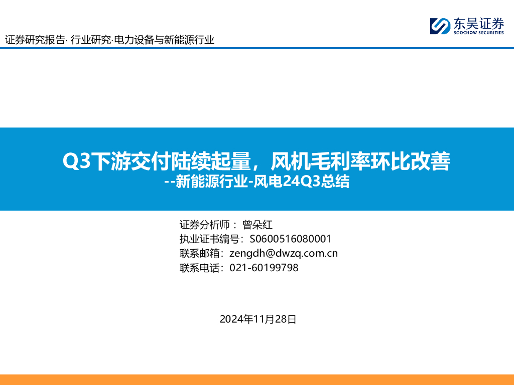 东吴证券：新<em>能源</em>行业-风电24Q3总结：Q3下游交付陆续起量，风机毛利率环比改善 海报