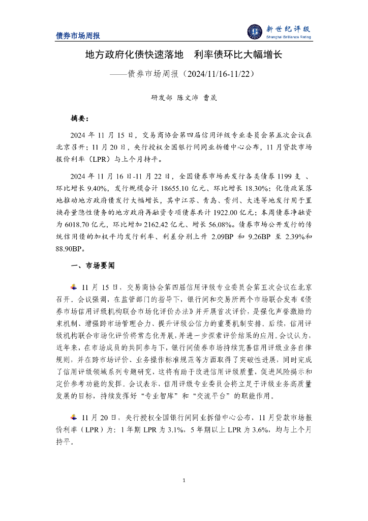 新世纪评级：地方政府化债快速落地 利率债环比大幅增长——债券市场周报（2024/11/16-11/22）