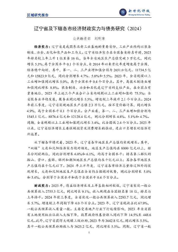 新世纪评级：辽宁省及下辖各市经济财政实力与债务研究（2024）