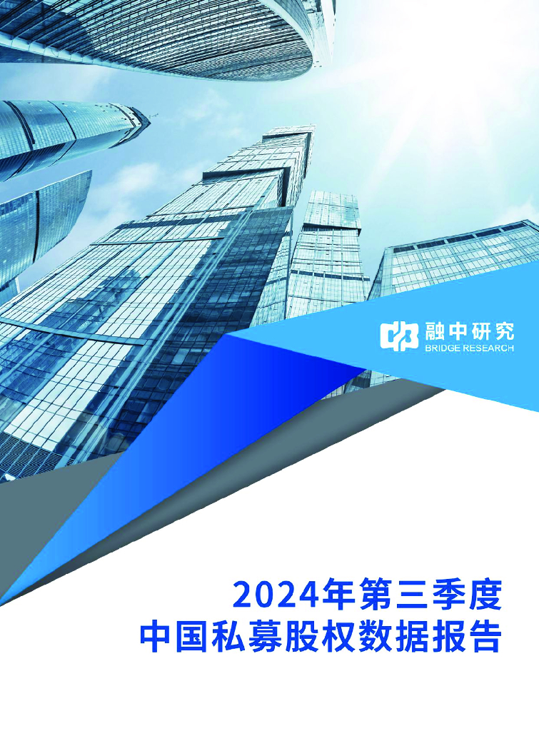 融中研究：2024年第三季度中国私募股权数据报告