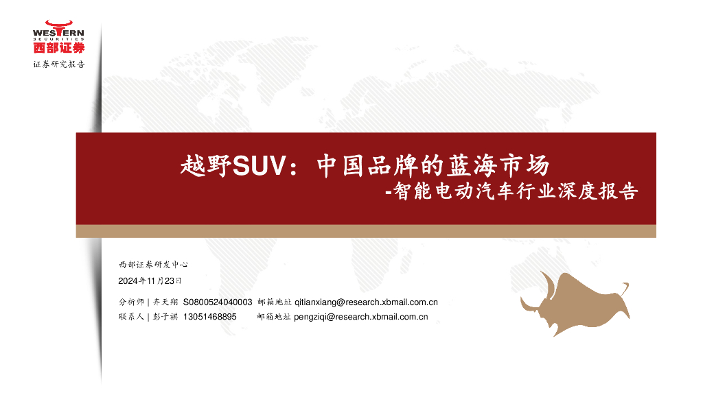 西部证券：智能电动汽车行业深度报告：越野SUV，中国品牌的蓝海市场
