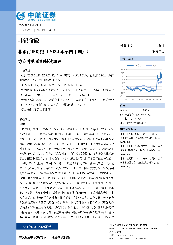 中航证券：非银行业周报（2024年第四十期）：券商并购重组持续加速