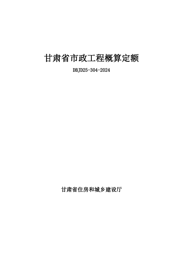 DBJD25-304-2024 甘肃省市政工程概算定额