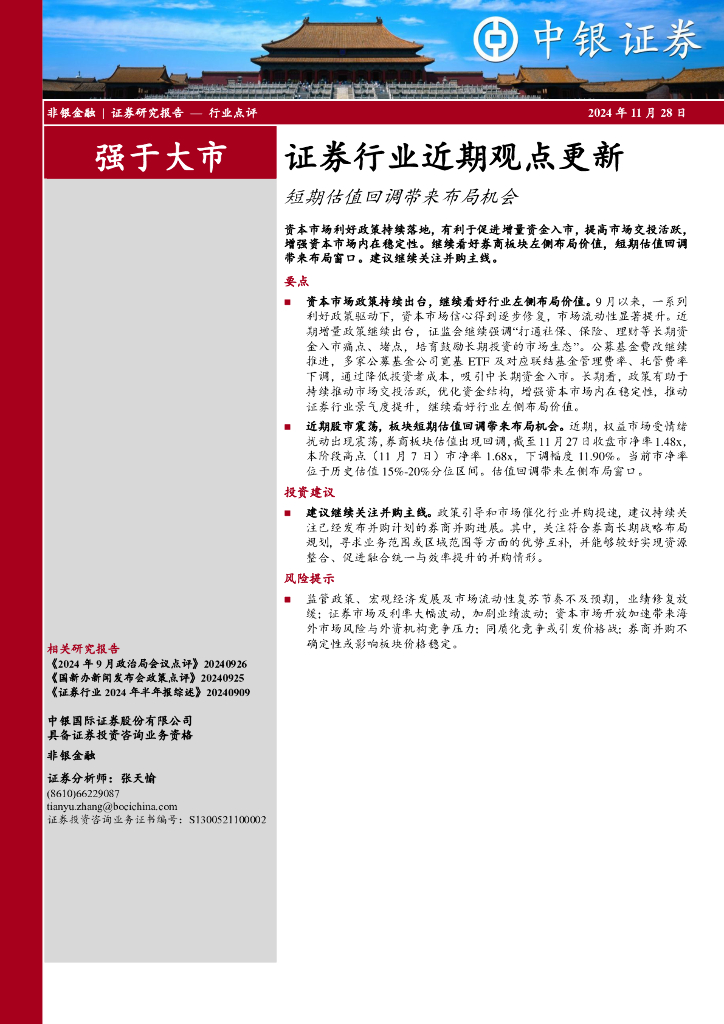 中银证券：证券行业近期观点更新：短期估值回调带来布局机会