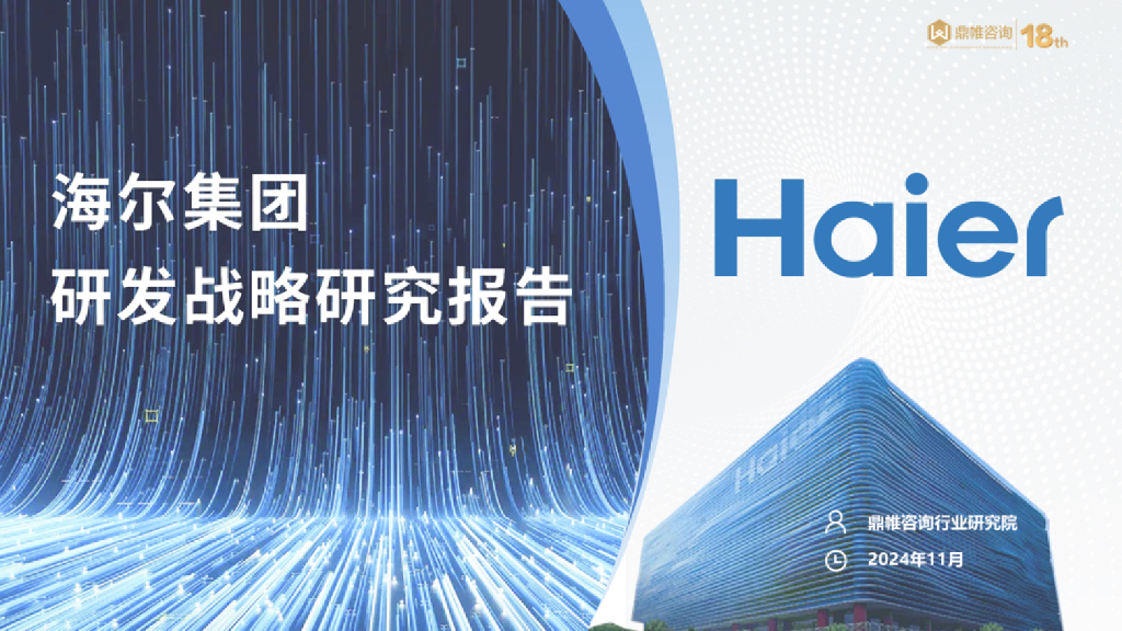 鼎帷咨询：2024年海尔集团研发战略研究报告