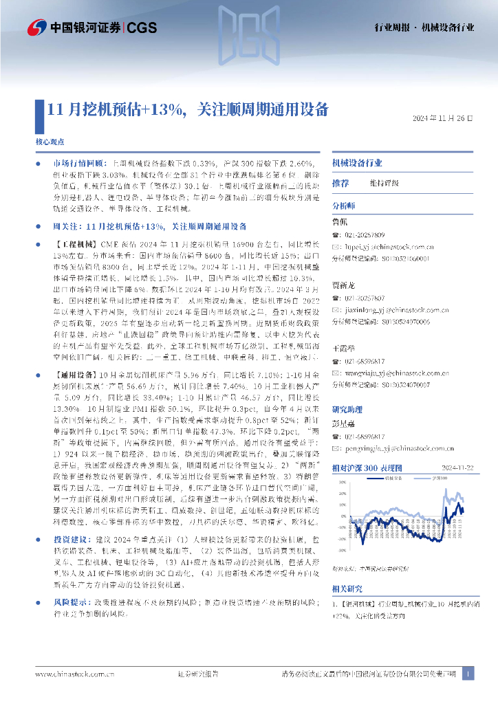中国银河：机械设备：11月挖机预估+13%，关注顺周期通用设备