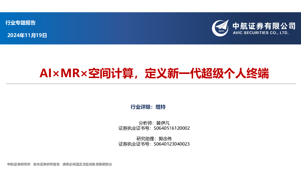 中航证券：MR行业专题报告：AI×MR×空间计算，定义新一代超级个人终端