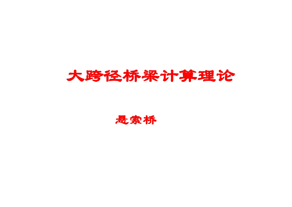 大跨径桥梁计算理论（悬索桥）