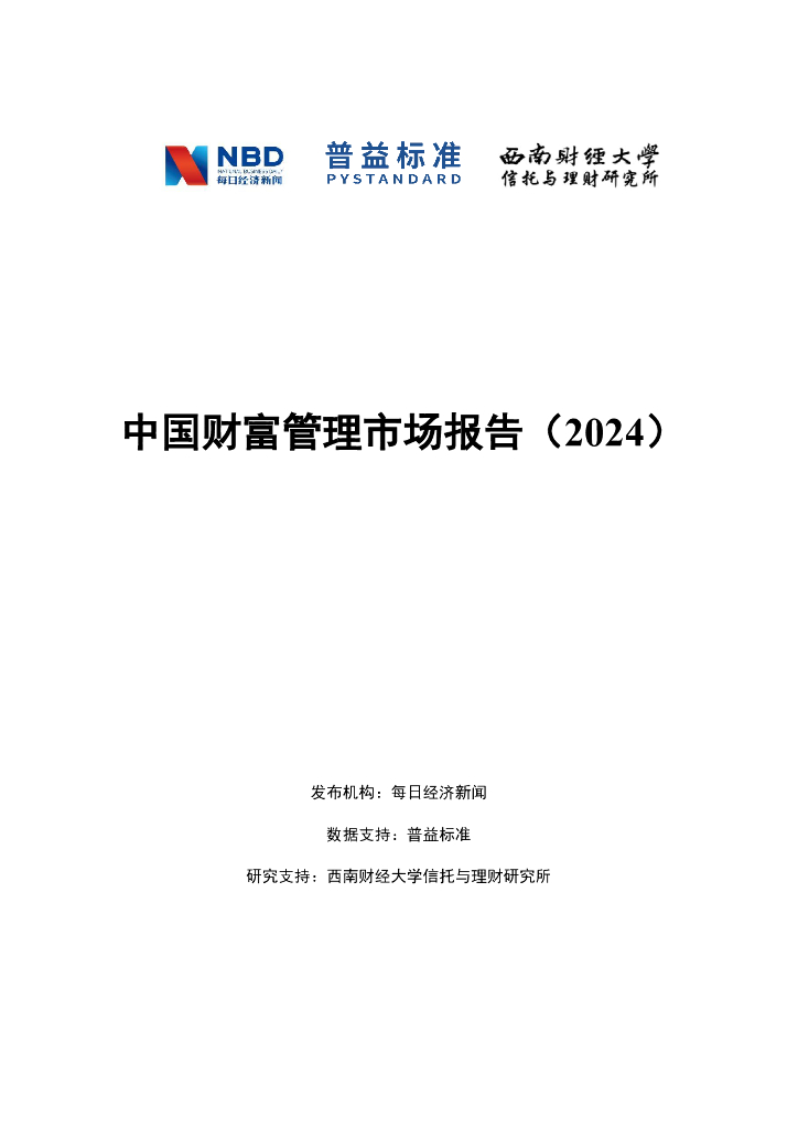 普益标准：中国财富管理市场报告（2024）