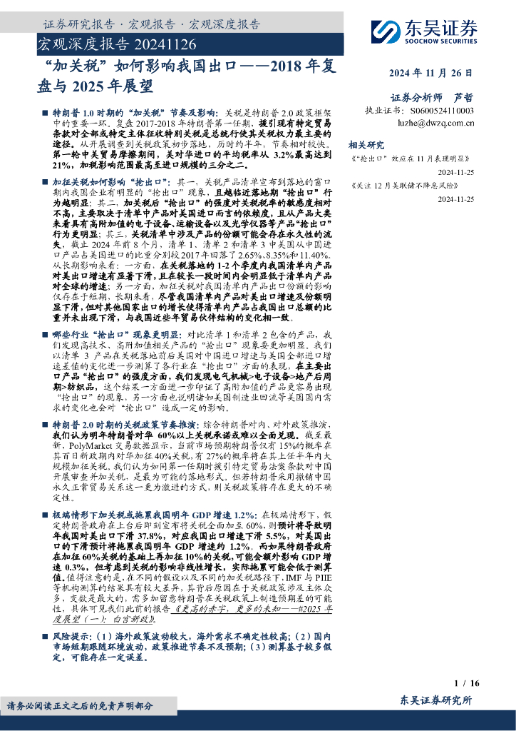 东吴证券：宏观深度报告：2018年复盘与2025年展望，“加关税”如何影响我国出口
