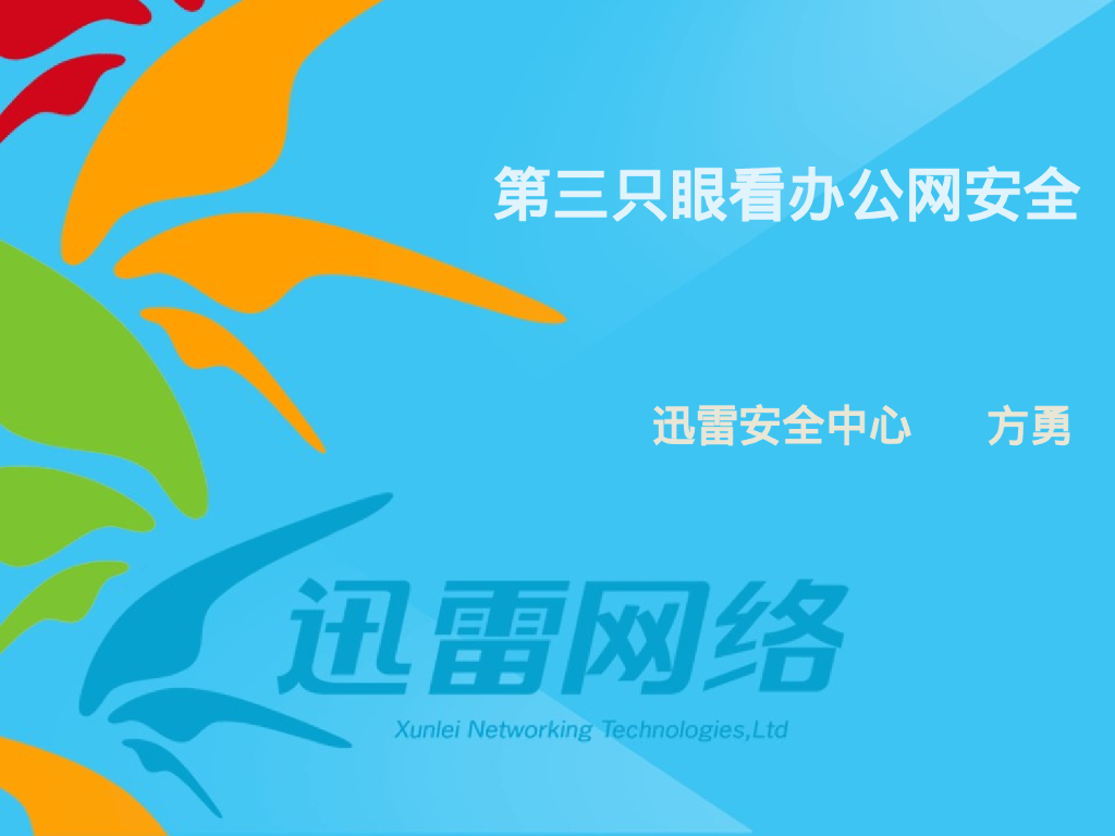 迅雷网络安全中心：第三只眼看办公网安全