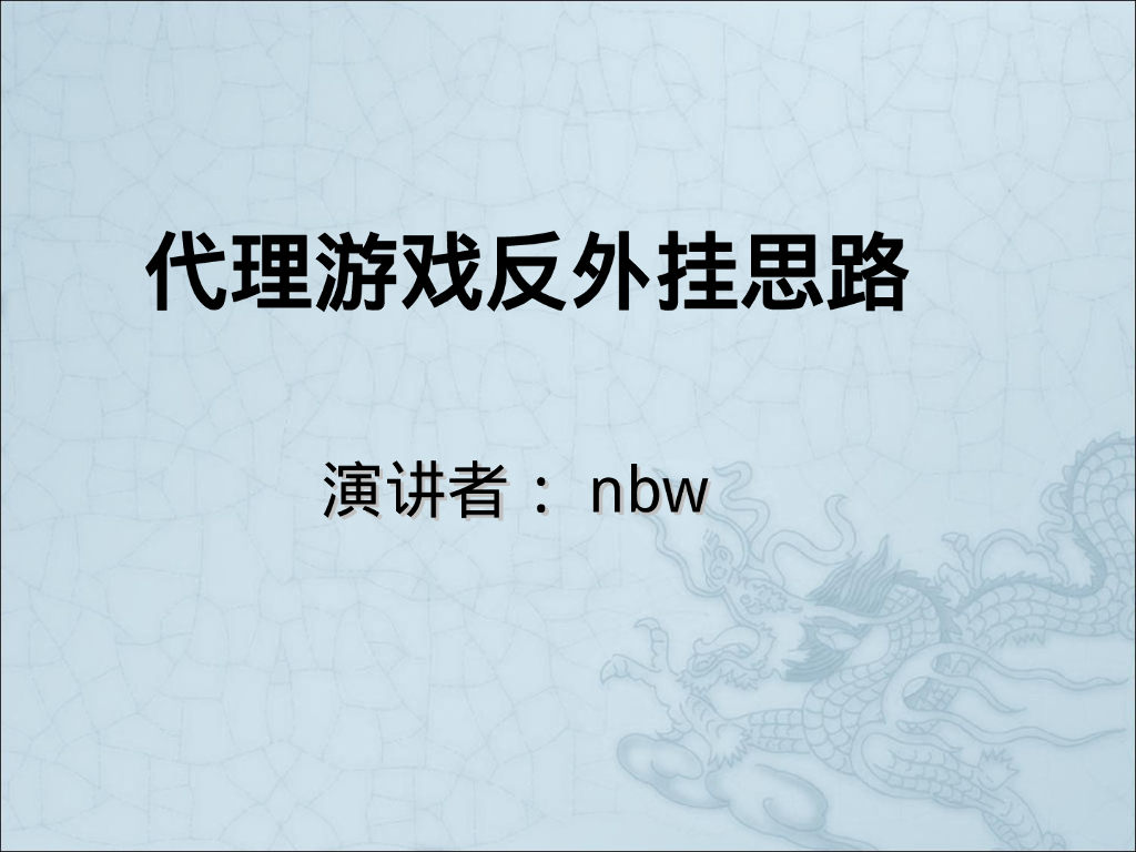 牛博威：代理游戏反外挂思路