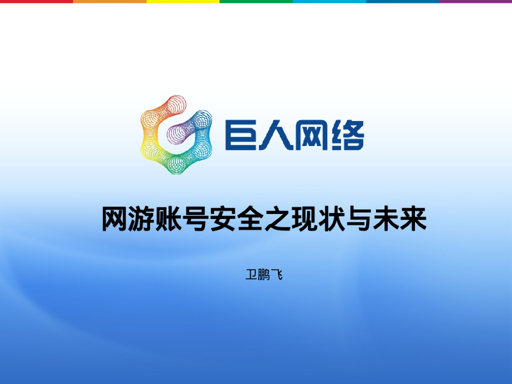 巨人网络：网游账号安全之现状与未来
