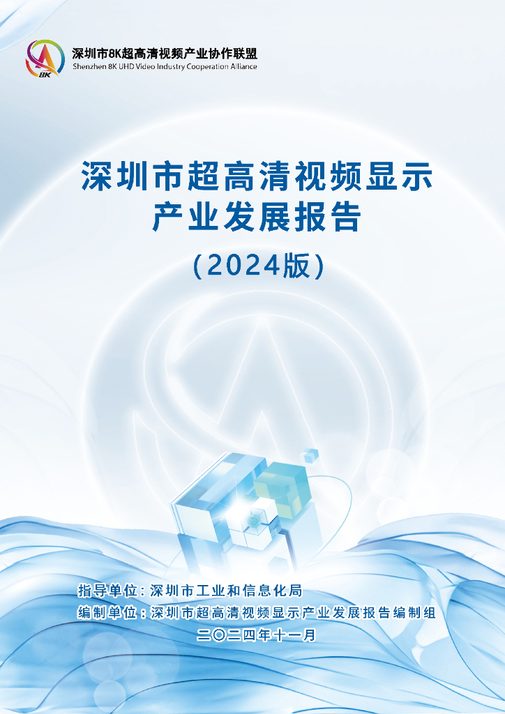深圳市8K超高清视频产业协作联盟：深圳市超高清视频显示产业发展报告（2024版）