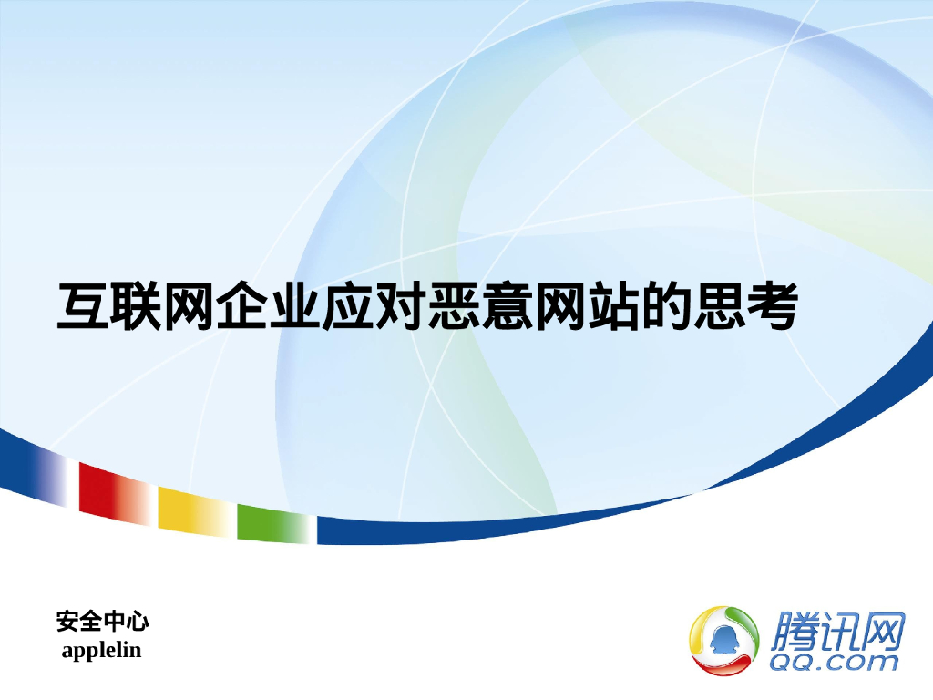 腾讯：互联网企业应对恶意网址的思考
