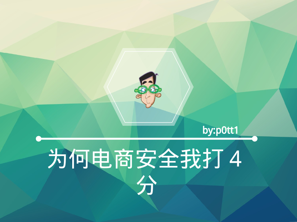 p0tt1：为何电商安全我打4分