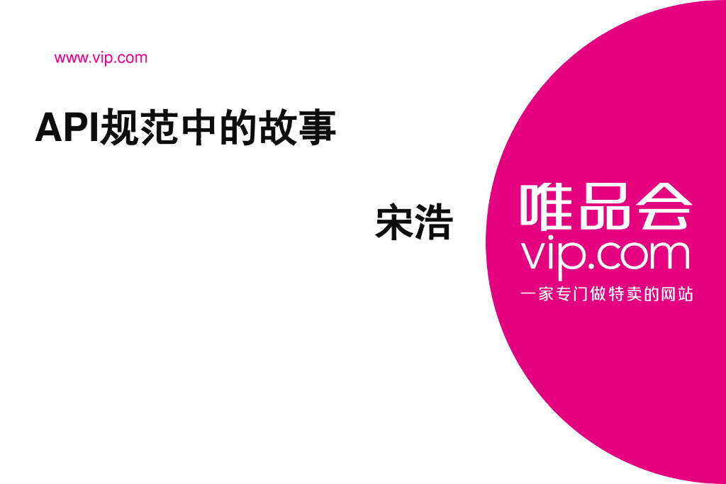 唯品会：API规范中的故事