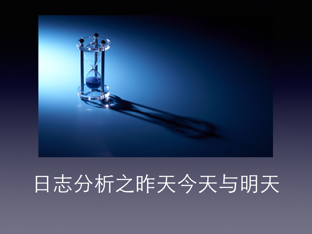 万达电商：日志分析之昨天今天与明天