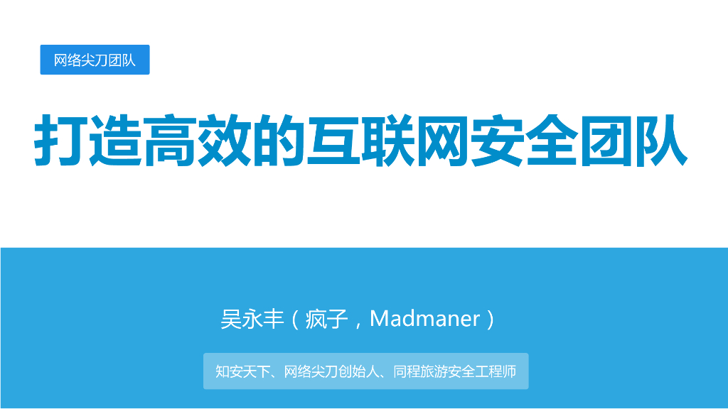 网络尖刀团队Madmaner：打造高效的互联网安全团队