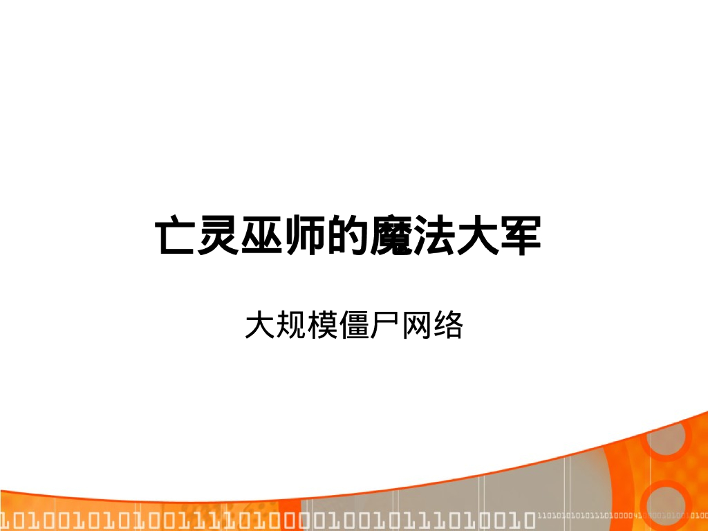 亡灵巫师的魔法大军：大规模僵尸网络