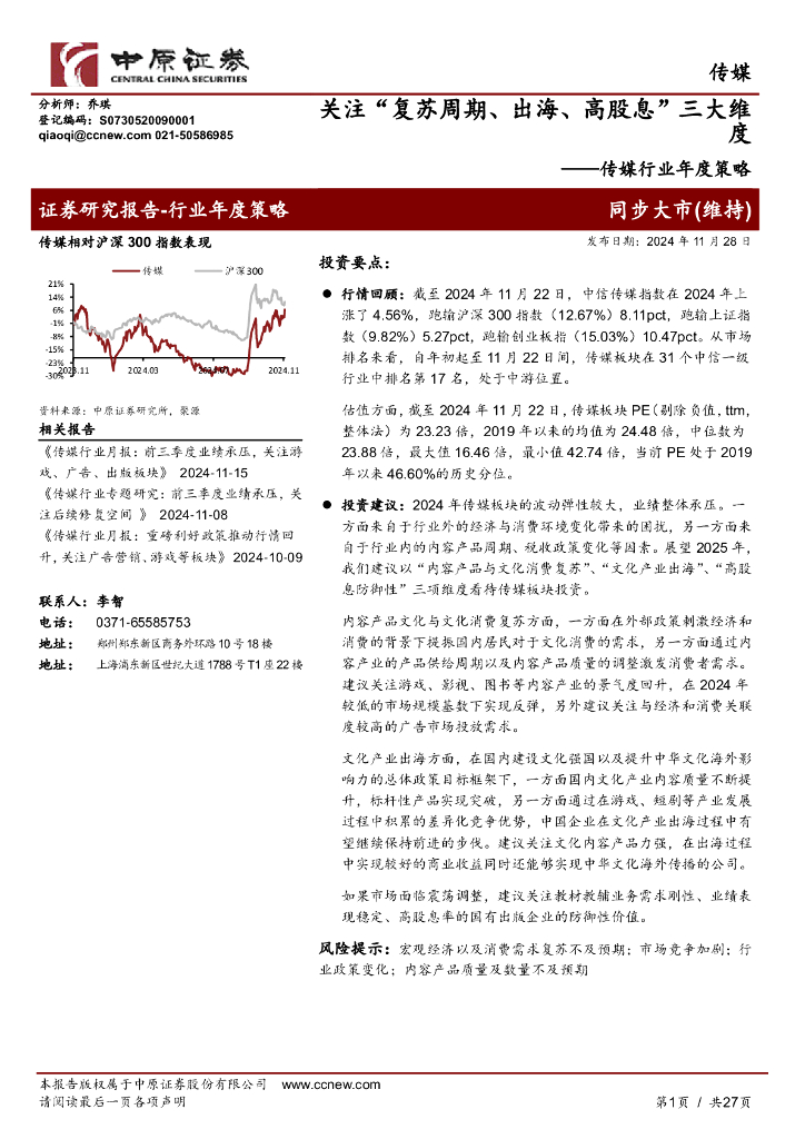 中原证券：传媒行业年度策略：关注“复苏周期、出海、高股息”三大维度