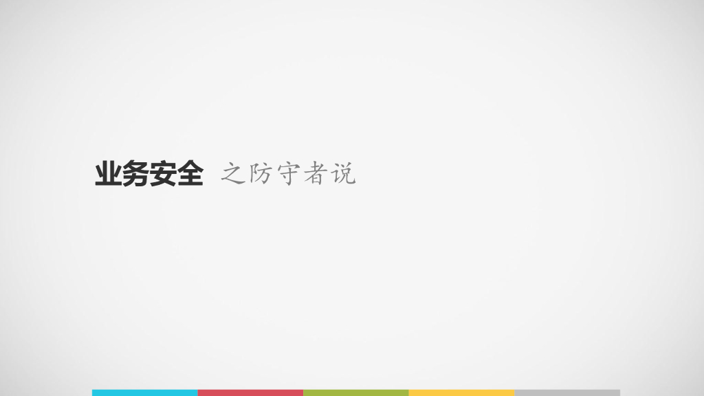 中国平安：业务安全之防守者说