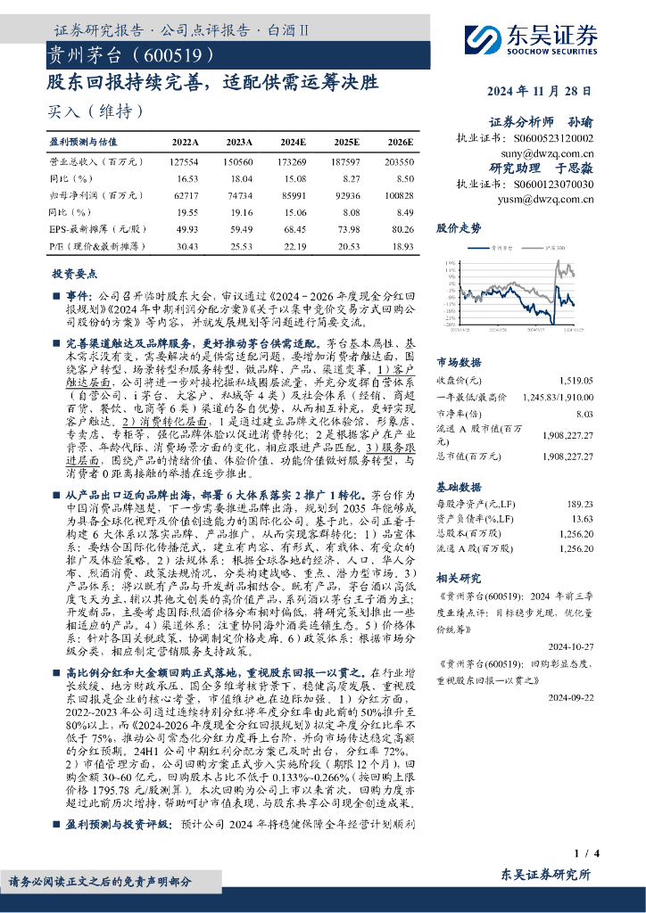东吴证券：贵州茅台（600519）-股东回报持续完善，适配供需运筹决胜
