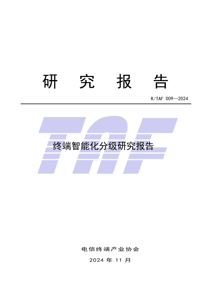 电信终端产业协会：2024年终端智能化分级研究报告