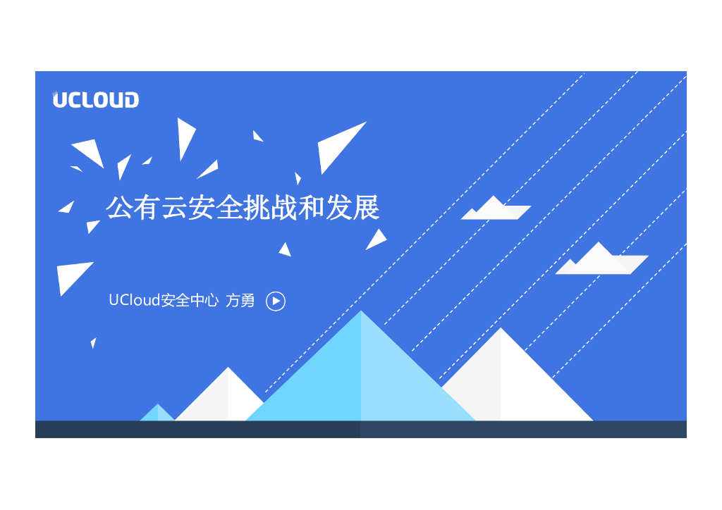 UCloud安全中心：公有云安全挑战和发展