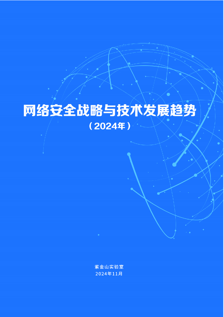 紫金山实验室：2024年网络安全战略与技术发展趋势蓝皮书