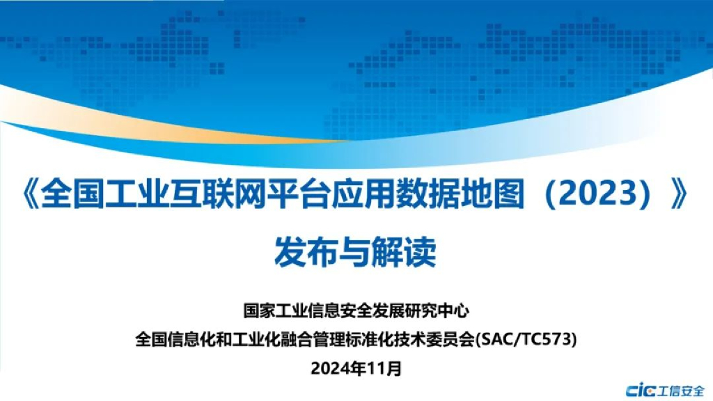 国家工业信息安全发展研究中心：《全国工业互联网平台应用数据地图（2023）》解读报告