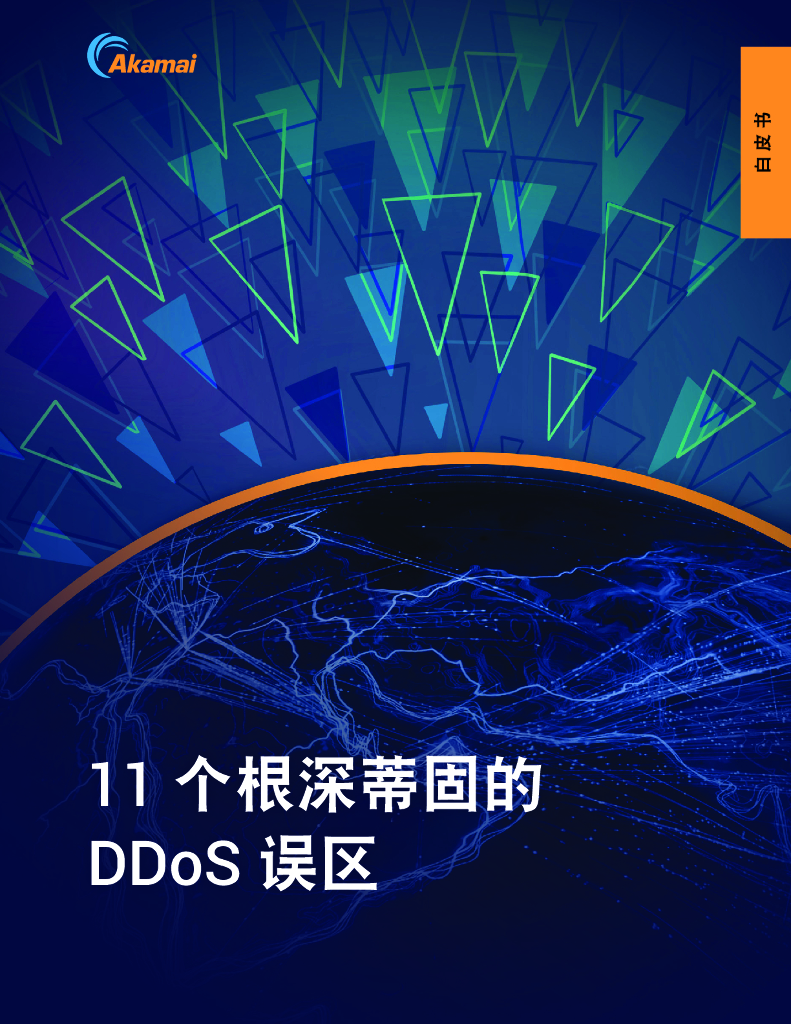 Akamai：2024年11个根深蒂固的DDoS误区报告