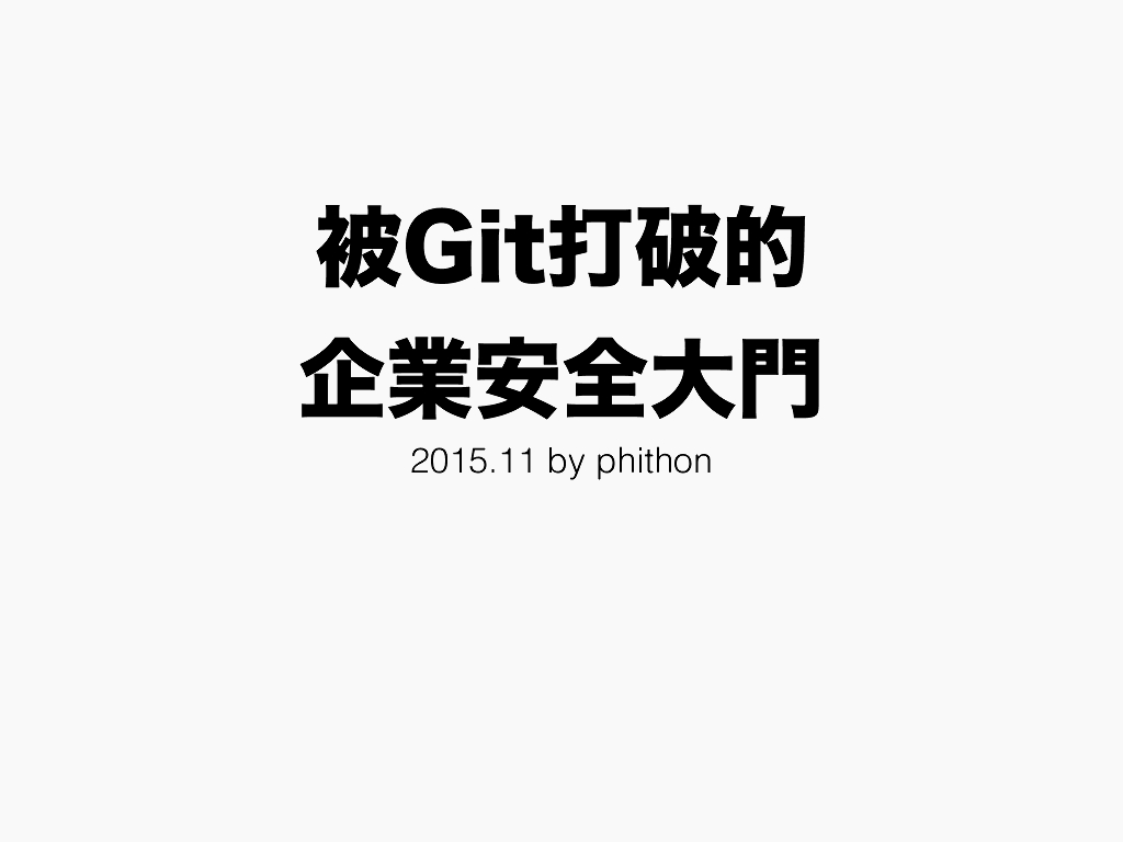 被Git打破的企业安全大门