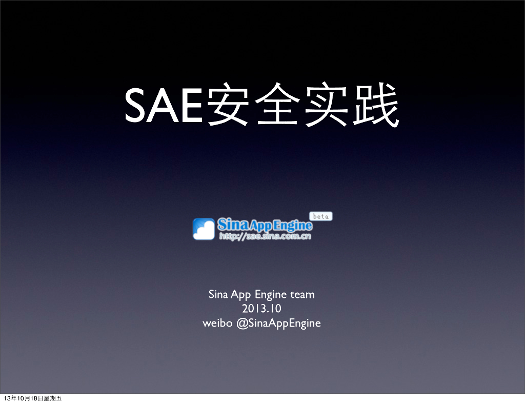 新浪微博：SAE安全机制