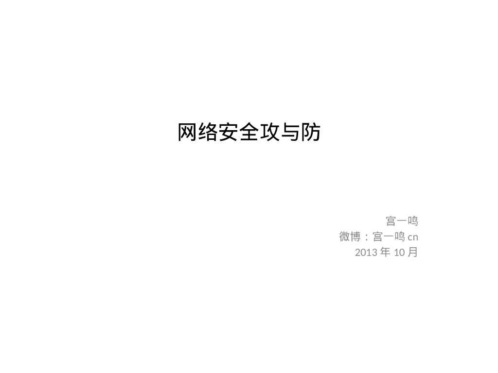 新浪微博：网络安全攻与防
