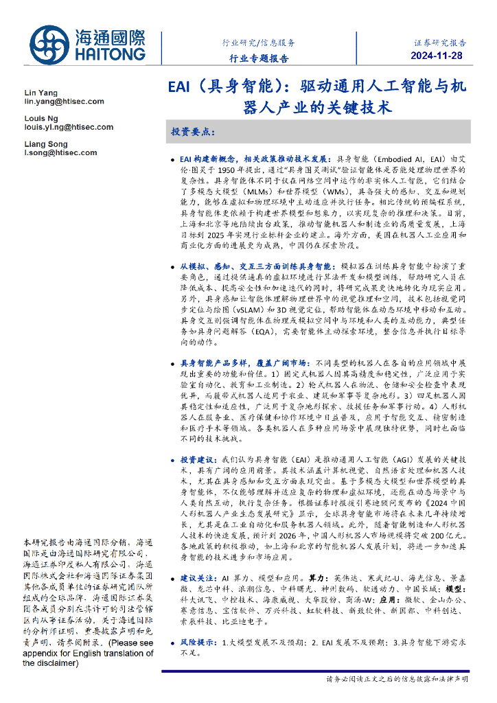 海通国际：信息服务行业专题报告：EAI（具身智能）：驱动通用人工智能与机器人产业的关键技术