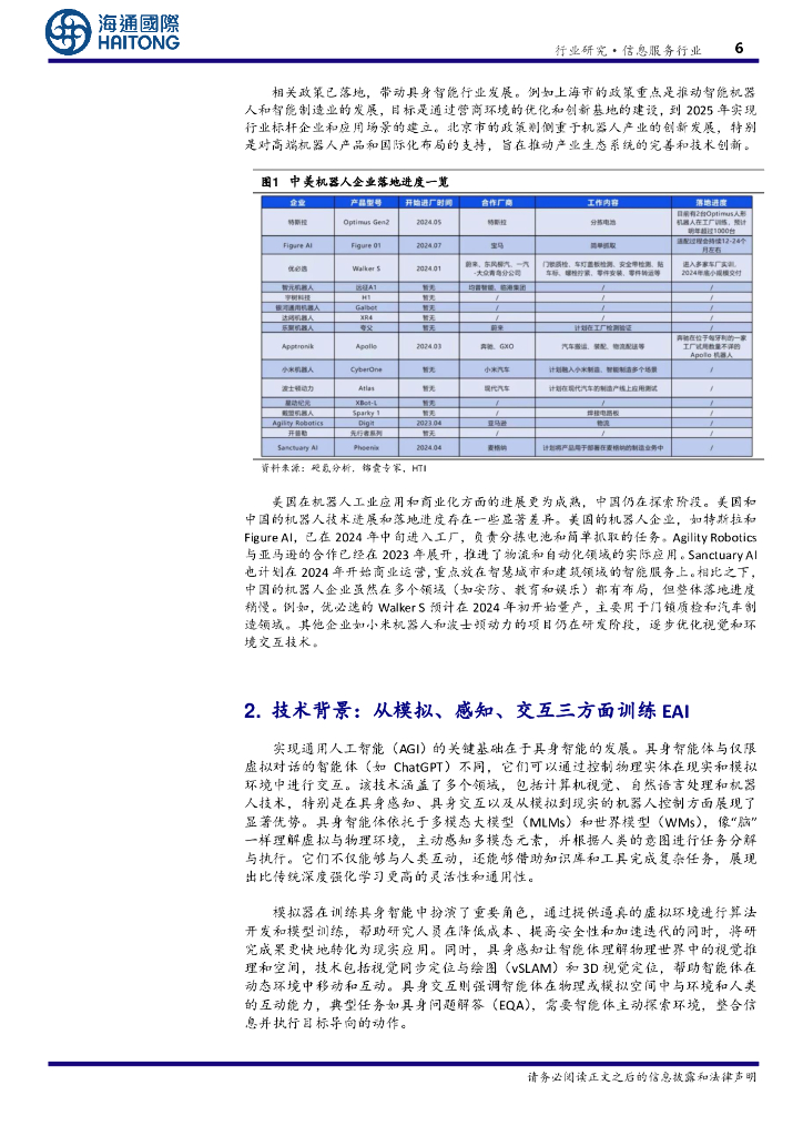 海通国际：信息服务行业专题报告：EAI（具身智能）：驱动通用人工智能与机器人产业的关键技术_第6页