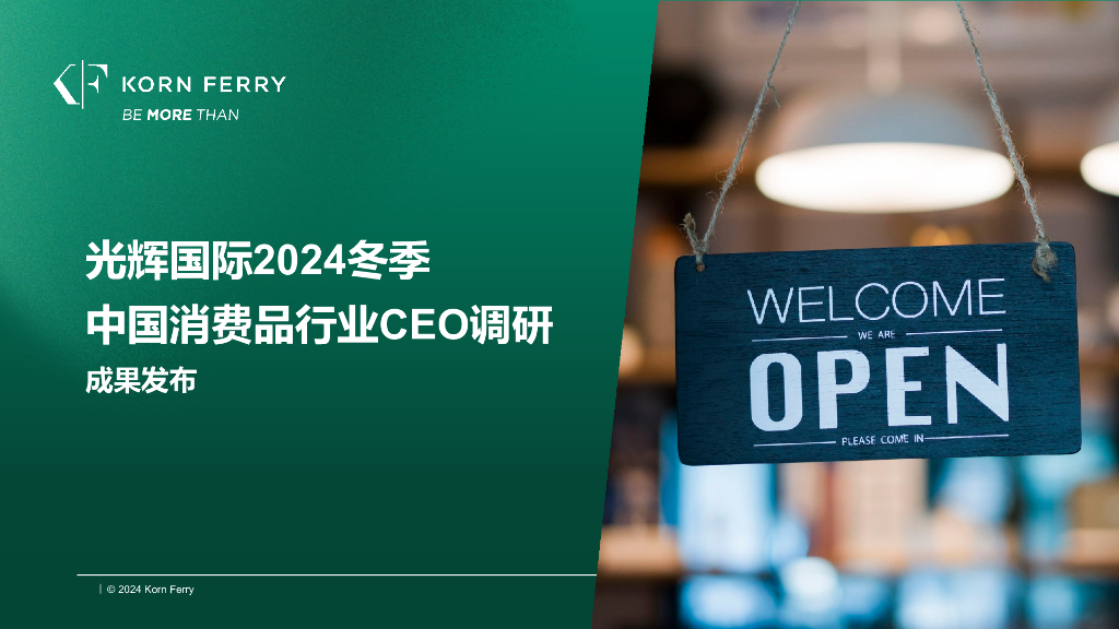 光辉国际：2024年冬季光辉国际中国消费品零售行业高管调研报告