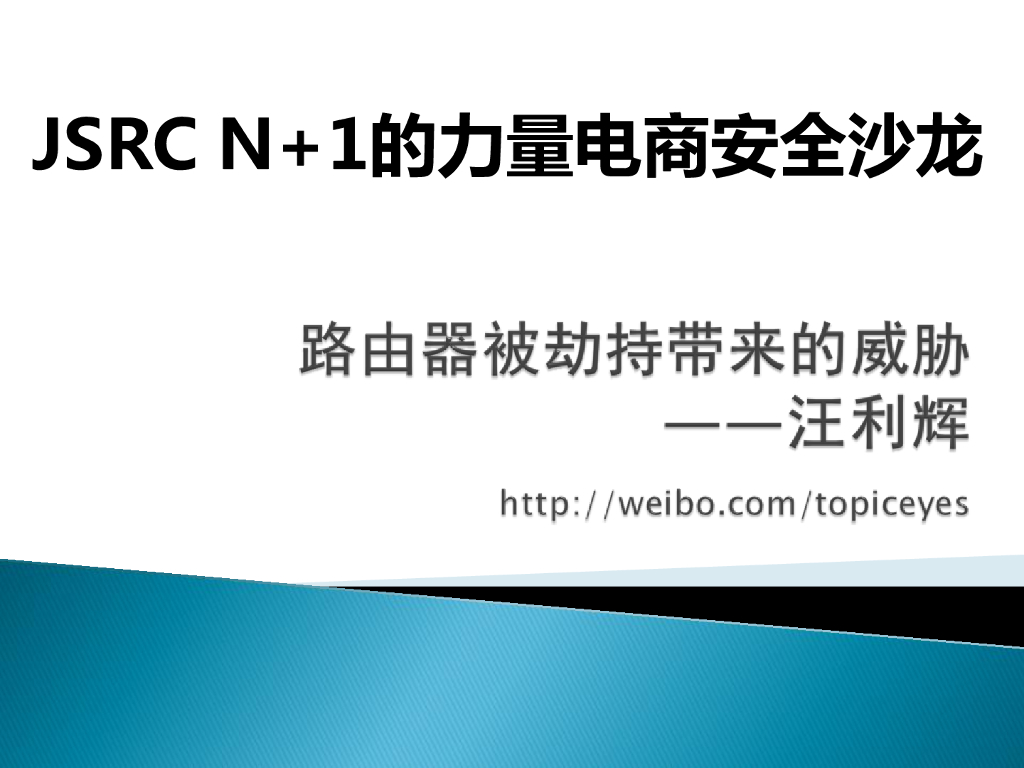 汪利辉：路由劫持带来的威胁