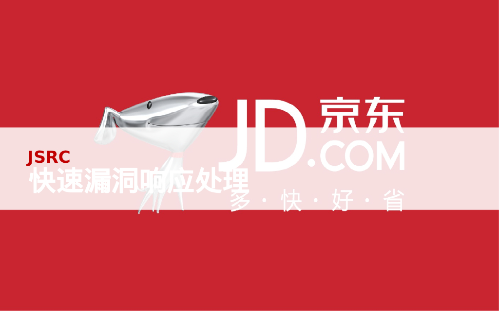 京东：快速漏洞响应处理
