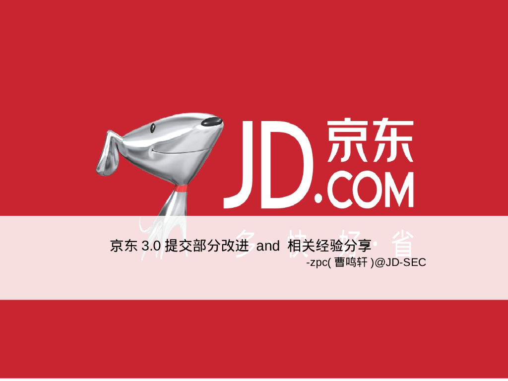京东：京东3.0提交部分改进 and 相关经验分享