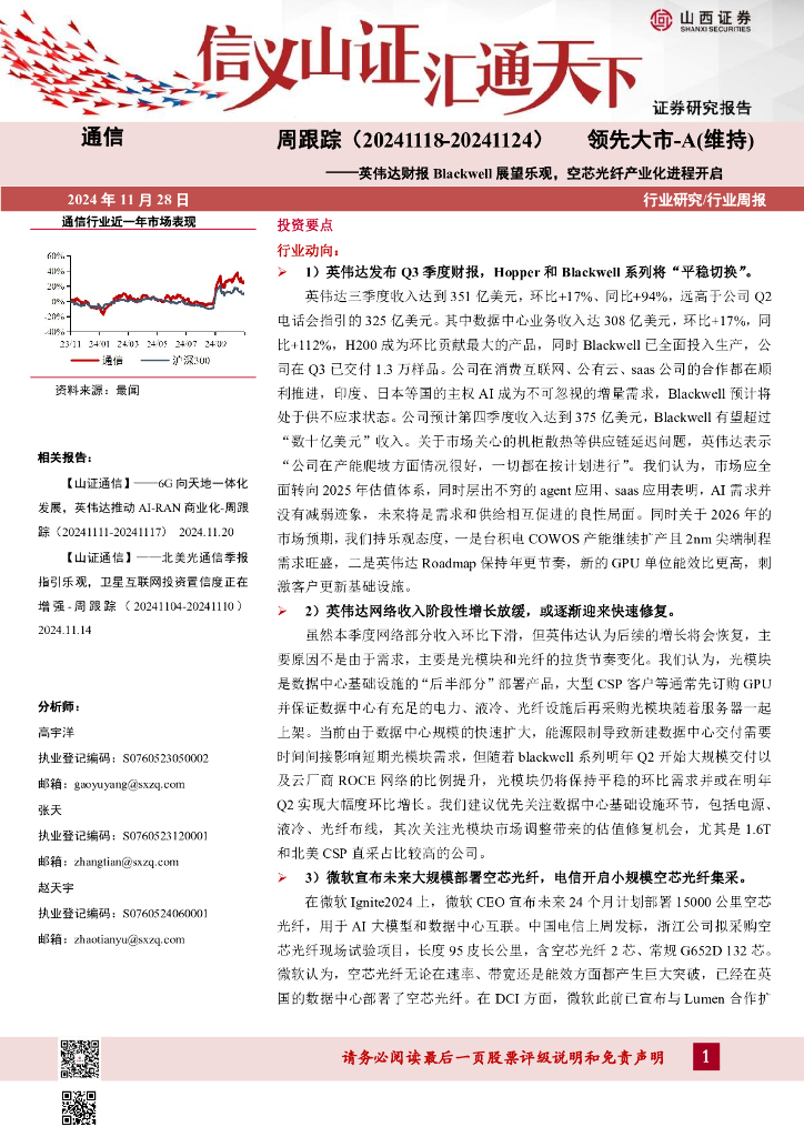 山西证券：通信周跟踪：英伟达财报Blackwell展望乐观，空芯光纤产业化进程开启