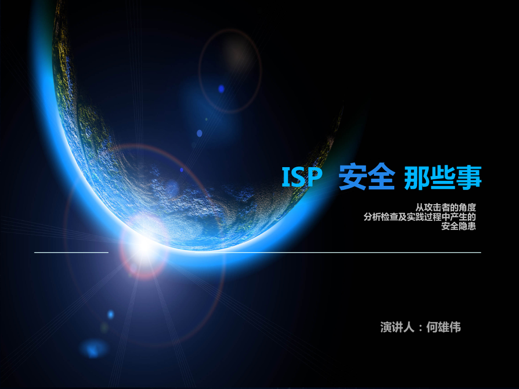 ISP运营商安全那些事