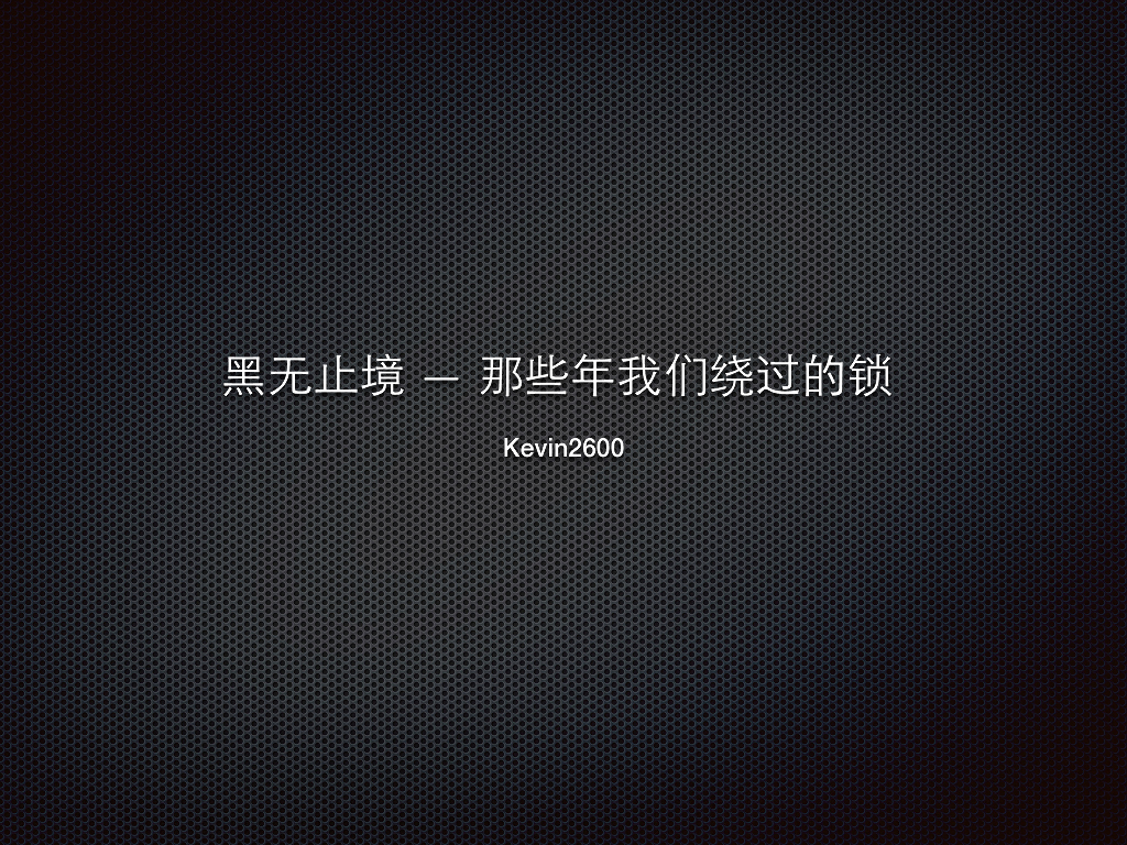 黑无止境：那些年我们绕过的锁