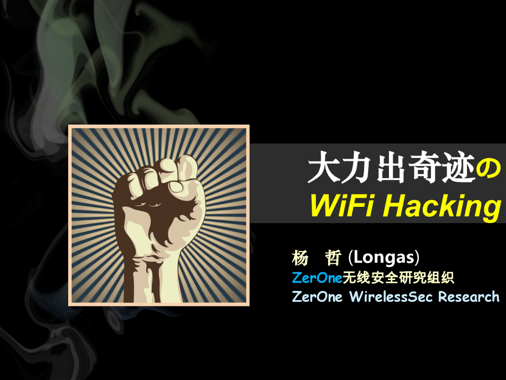 ZerOne：大力出奇迹のWiFi Hacking