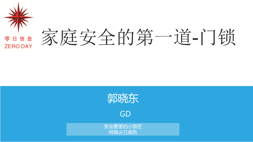 零日信息：家庭安全的第一道—门锁