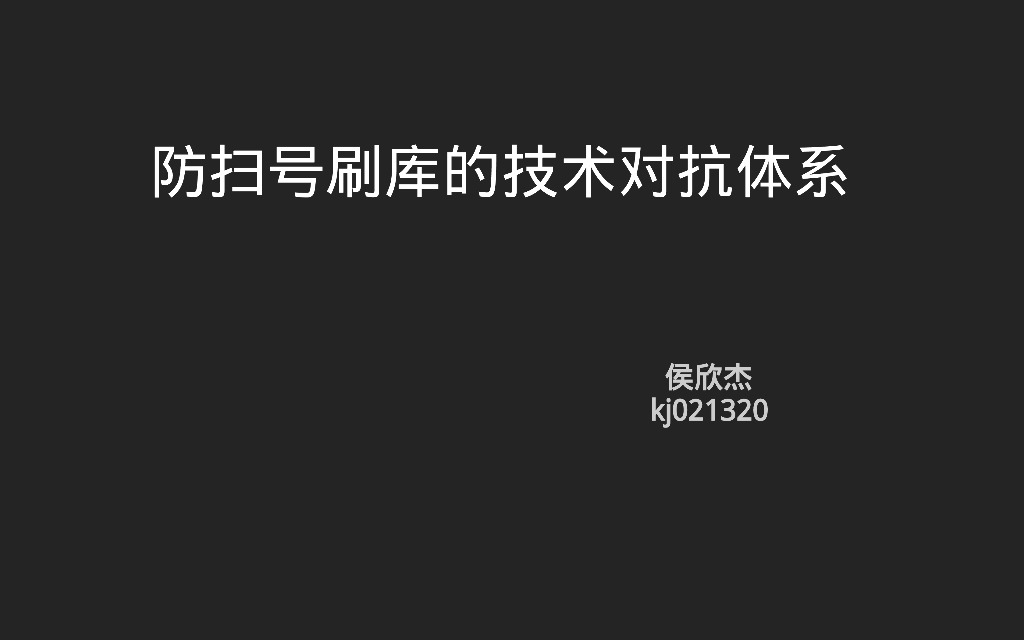 防扫号刷库的对抗体系